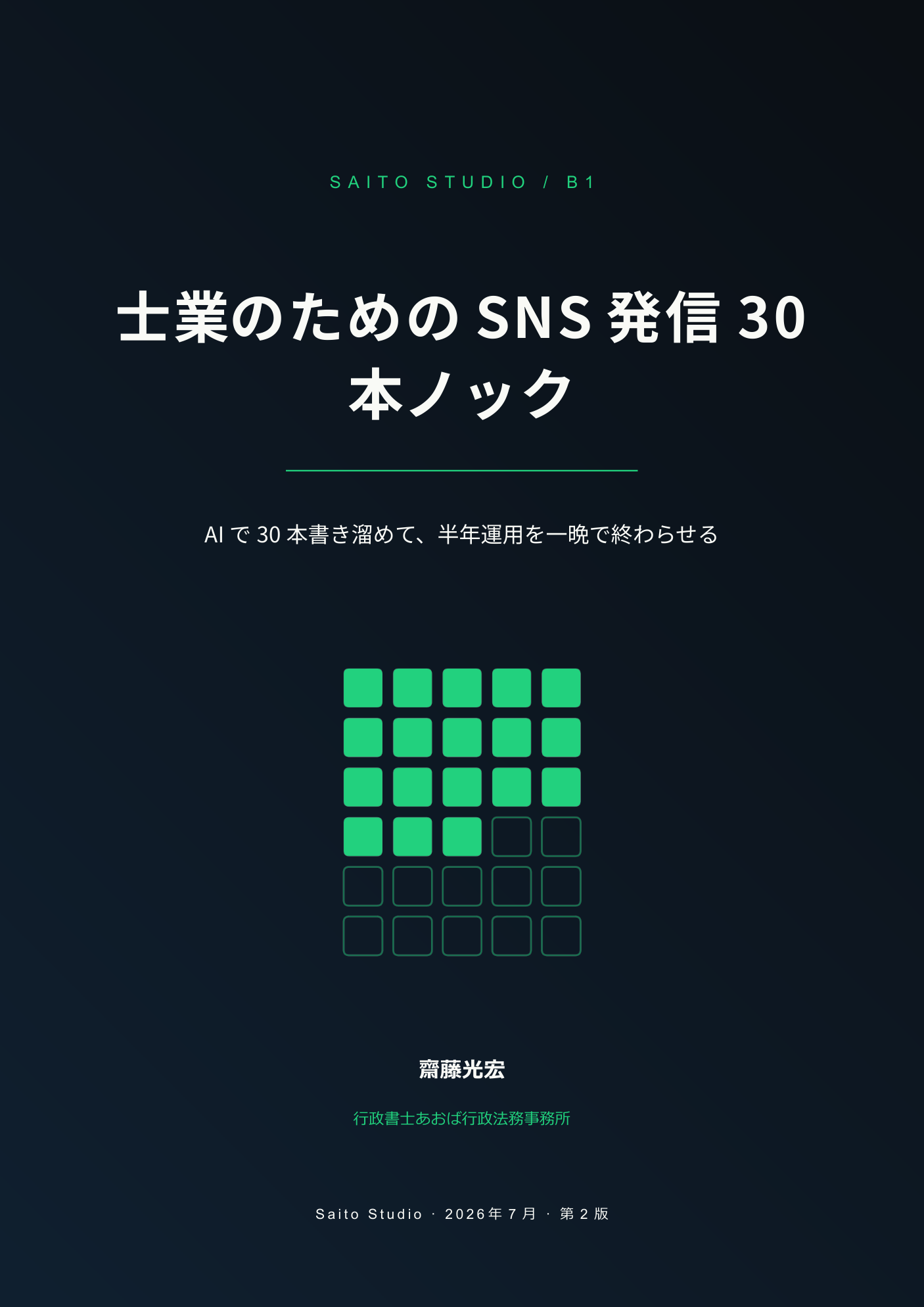 士業のためのSNS発信30本ノック の表紙
